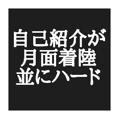 人見知り界隈の心の叫び代弁スタンプ