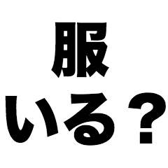 服いる？