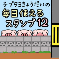 子ブタ3きょうだい  毎日使えるスタンプ12