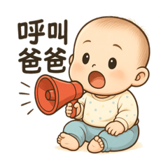 寶寶可愛日常語錄