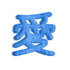 気持ちが伝わる24文字 3