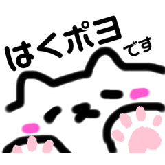 日常会話　ゆるカワ　はくポヨ