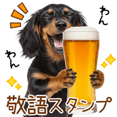 敬語で伝える♡ミニチュアダックス