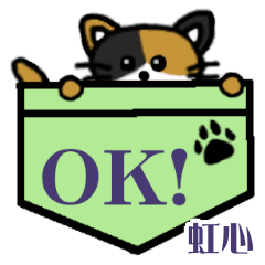 虹心「にこ」ポケット三毛猫