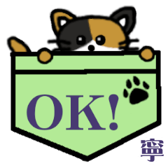 寧「むしろ等」ポケット三毛猫