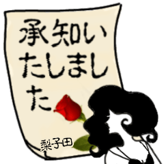 謎の女、梨子田「なしごた」からの連絡