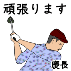 慶長「けいちょう」ゴルフリアル系