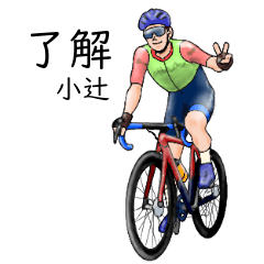 「小辻」ロードバイクリアル系