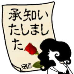 謎の女、安国「やすくに」からの丁寧な連絡