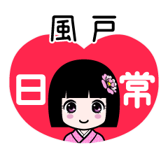 風戸（日常）のLINEスタンプ