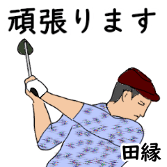 田縁「たぶち」ゴルフリアル系
