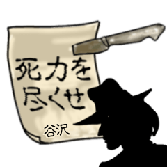 謎の男、谷沢「たにさわ」からの指令