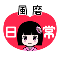 風磨（日常）のLINEスタンプ