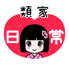 類家（日常）のLINEスタンプ
