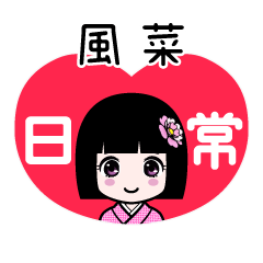 風菜（日常）のLINEスタンプ
