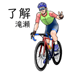 「滝瀬」ロードバイクリアル系