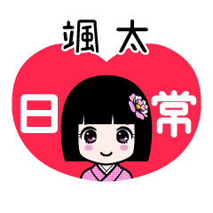 颯太（日常）のLINEスタンプ