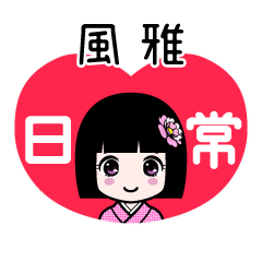 風雅（日常）のLINEスタンプ