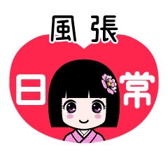 風張（日常）のLINEスタンプ