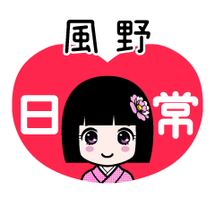 風野（日常）のLINEスタンプ