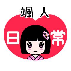 颯人（日常）のLINEスタンプ