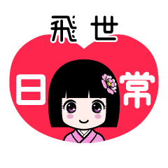 飛世（日常）のLINEスタンプ