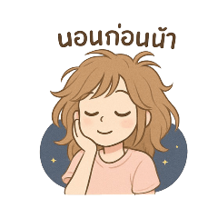 ทักทายกันหน่อยนะเรา