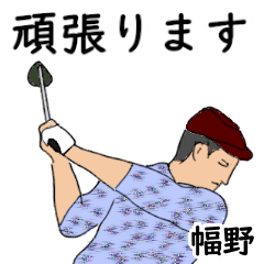 幅野「はばの」ゴルフリアル系
