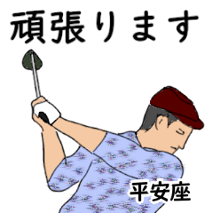 平安座「へいあんざ」ゴルフリアル系