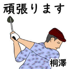 桐澤「きりさわ」ゴルフリアル系