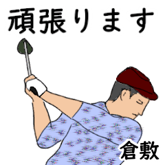 倉敷「くらしき」ゴルフリアル系