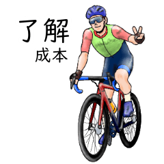 「成本」ロードバイクリアル系