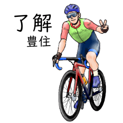 「豊住」ロードバイクリアル系