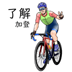 「加登」ロードバイクリアル系