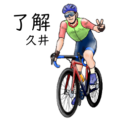 「久井」ロードバイクリアル系