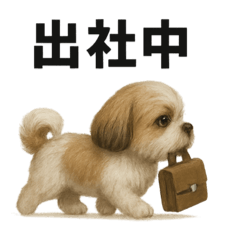 リアルすぎ！お仕事シーズーのLINEスタンプ