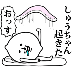 しゅうちゃんお名前スタンプ 可愛シュール Line スタンプ Line Store