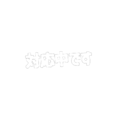 地方自治体で使いやすそうスタンプ