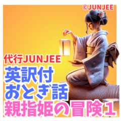 Spokes JUNJEE Thumbelina's Adventure