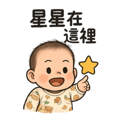 是星星呀～