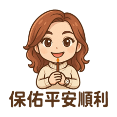 保佑平安順利-昱璇越來越好