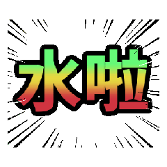 開心114-3-30
