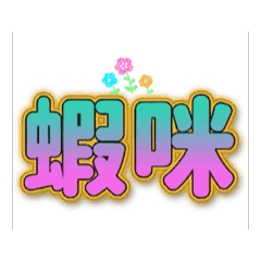 問侯3040