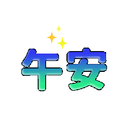 問侯1140440