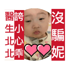醫生北北誇小心乖～沒騙妮芝麻湯圓生活。