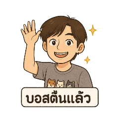 เราชื่อ บอส นะรู้ยัง