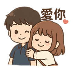 情侶的小日常用語