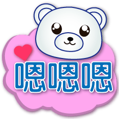 可愛白熊☆常用貼圖