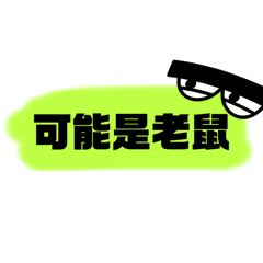 好啦 第一次