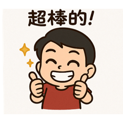 這樣的話